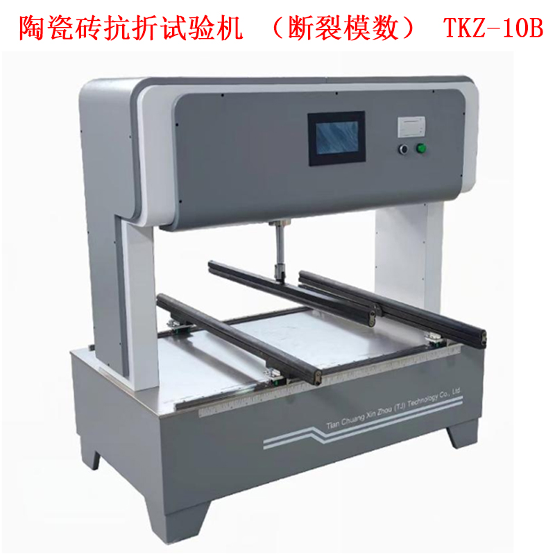陶瓷磚抗折試驗(yàn)機(jī)(斷裂模數(shù)) TKZ-10B