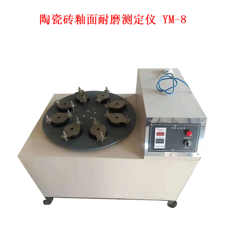 陶瓷磚釉面耐磨測定儀 YM-8