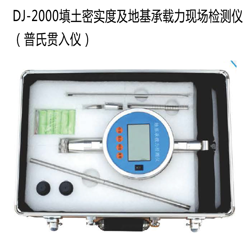 DJ-2000填土密實度及地基承載力現(xiàn)場檢測儀(普氏貫入儀)