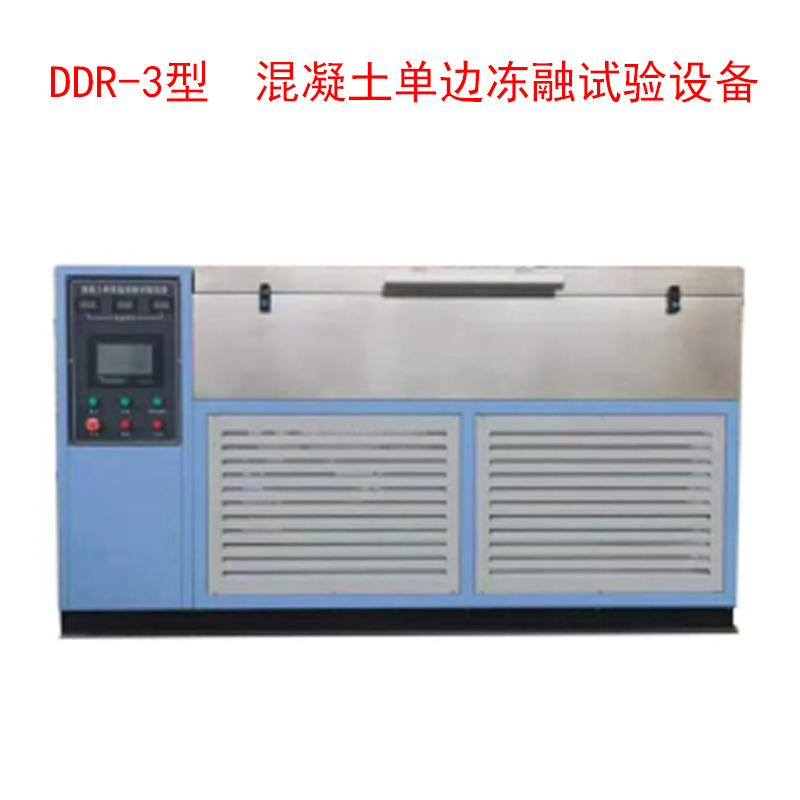 DDR-3型 混凝土單邊凍融試驗設(shè)備的技術(shù)參數(shù)